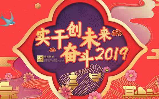 實(shí)干創(chuàng)未來·奮斗2019”普創(chuàng)熱工開年大吉